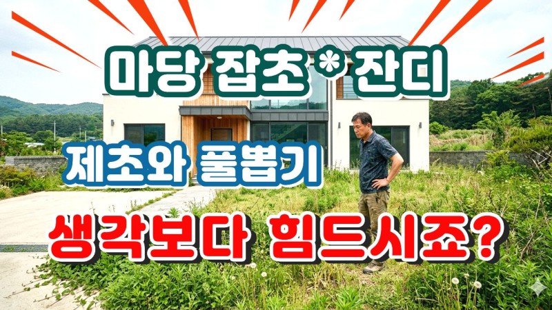 전원주택 관리하기 힘드시죠?