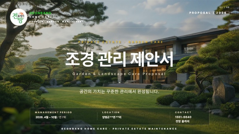 양평 주택부지 조경관리 제안 내용 (5천평 연간관리)  - 잔디 예초, 제초, 나무 전지, 낙엽 정리, 연간 관리 제안서