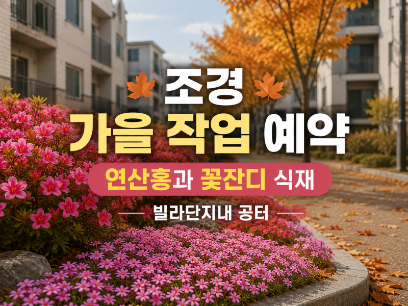 🏢 이천 빌라단지 조경, 연산홍·꽃잔디 가을 식재 예약