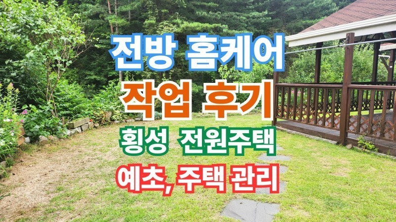 🏡 전방 홈케어 전원주택 관리 시공 사례 (강원도 횡성)
