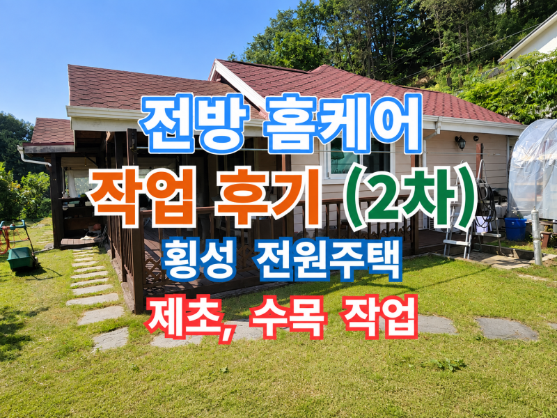 🏡 전방 홈케어 전원주택 관리 시공 사례 (횡성 2차 작업)