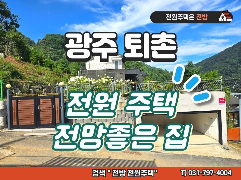 광주 퇴촌 도수리 전원주택 매매 (전망좋은 집) (매물 #25179) * 거래완료 *