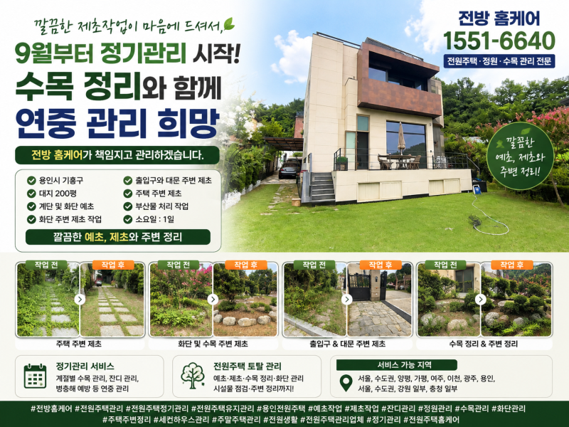 🏡 용인 전원주택 예초·제초 작업 후기 (1차)
