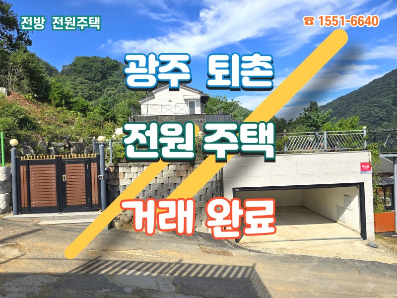 광주 퇴촌 도수리 전원주택 매매 (전망좋은 집) (매물 #25179) 거래완료