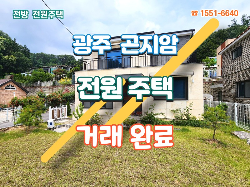 광주 곤지암 오향리 전원주택 분양 "숲세권의 조용한 마을, 마지막 1채 (급매 4억 4천)" (매물 #25164) 거래완료