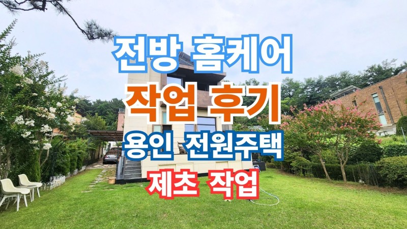 용인 전원주택 예초·제초 작업 후기 (1차)