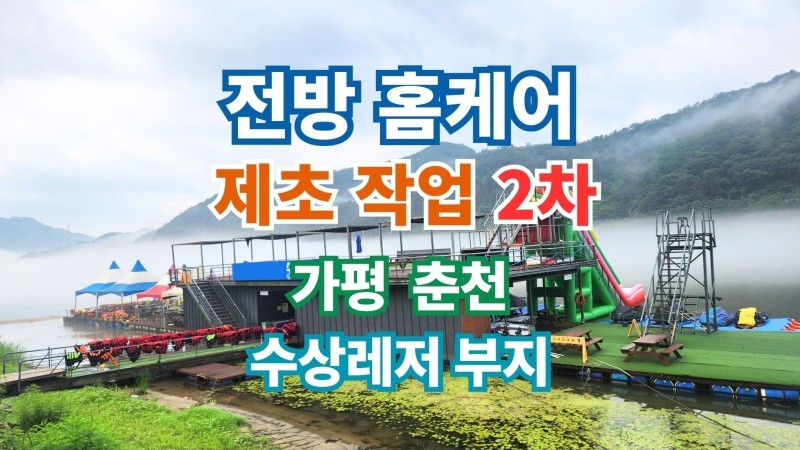 춘천 수상레저 부지 제초 작업 2차 | 주차 공간 확보와 부지 전체 제초 작업