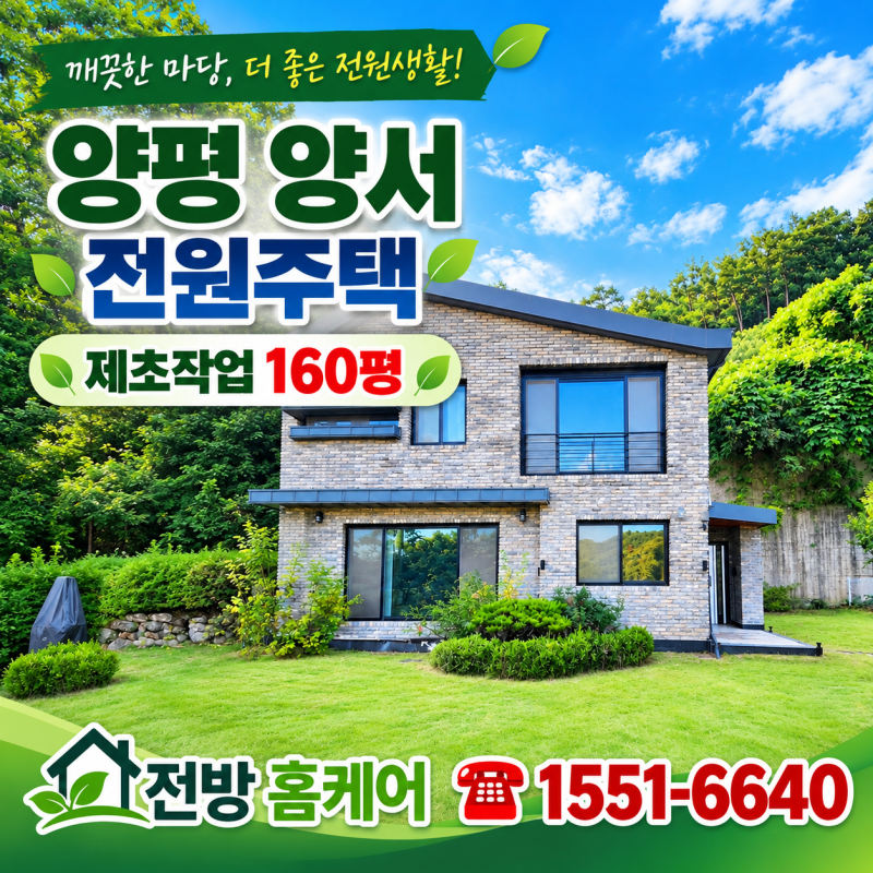양평 양서 전원주택 160평 제초 작업