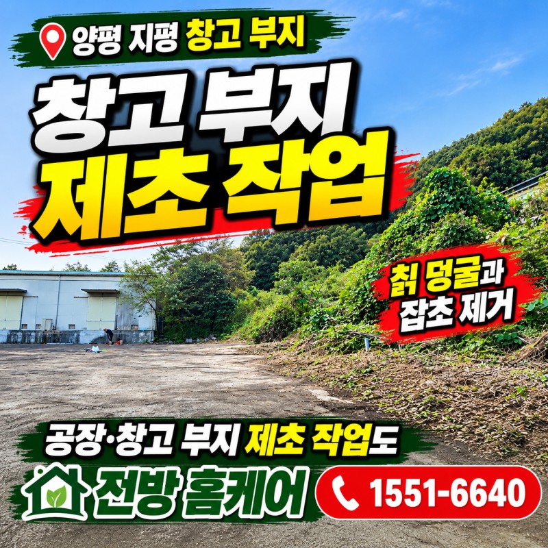🏭 양평 지평 창고부지 제초 작업 (공장*창고부지 제초작업도 전방 홈케어)