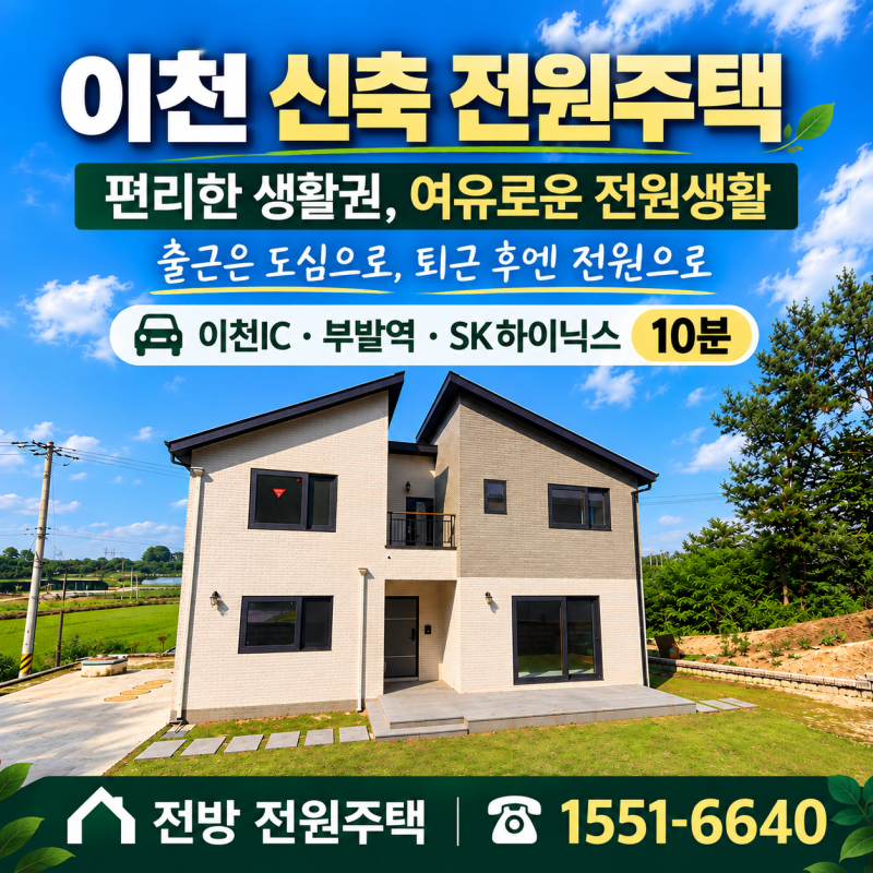 🏡 이천 부발읍 신축 전원주택 분양, 하이닉스 10분 (매물 #25243)